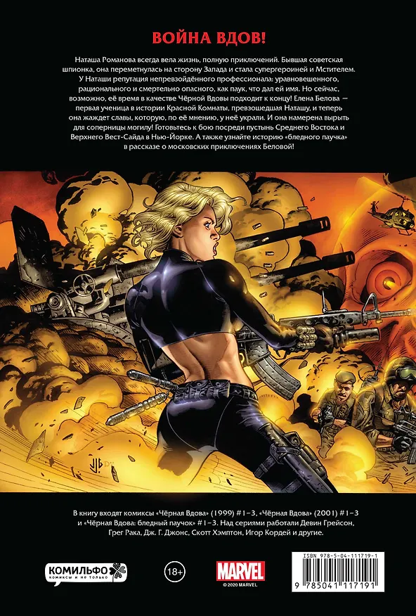 Рыцари Marvel. Черная вдова (обложка с Наташей Романовой) 2797111 — 2