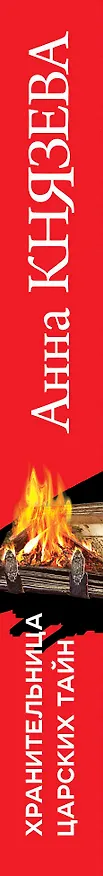 Книга Хранительница царских тайн (Анна Князева) — 3