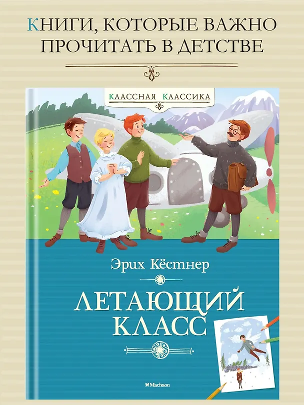 Книга Летающий класс (Эрих Кестнер) — 3