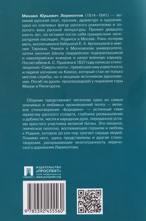 Книга Бородино. Избранные стихотворения (Михаил Лермонтов) — 2