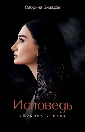 Книга Исповедь. Сборник стихов (Сабрина Бицадзе)