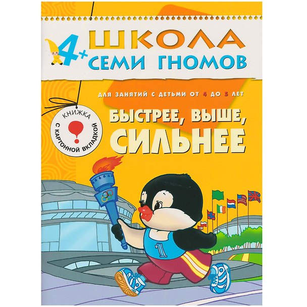 Книга Быстрее, выше, сильнее. Для занятий с детьми от 4 до 5 лет (Юрий Дорожин) — 1