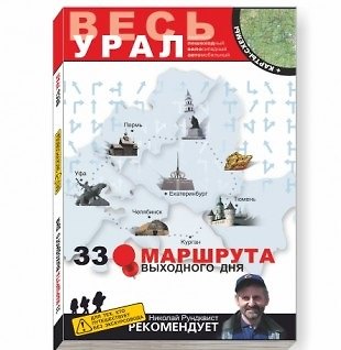 Книга 33 маршрута Средний и Северный Урал (м) Рундквист () — 1