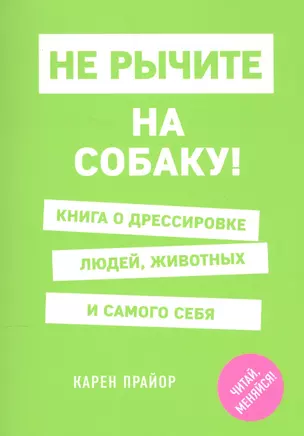 Не рычите на собаку! Книга о дрессировке людей, животных и самого себя — 2589344 — 1