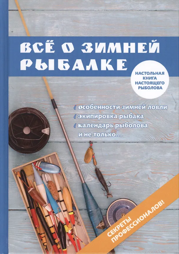 Книга Все о зимней рыбалке (Андрей Беляченко) — 1