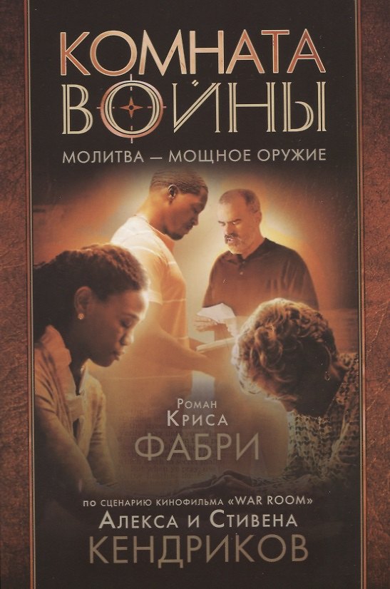 Книга Комната войны. Молитва - мощное оружие () — 1