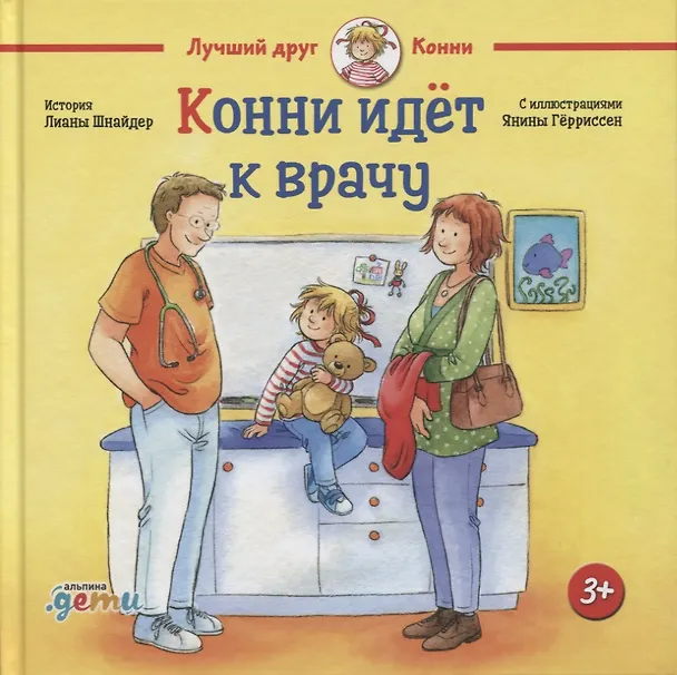 Книга Конни идёт к врачу (Лиана Шнайдер) — 1