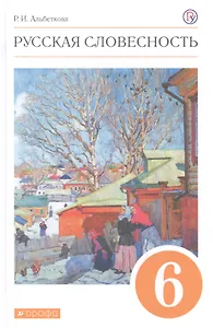 Русская словесность. 6 класс. Учебное пособие