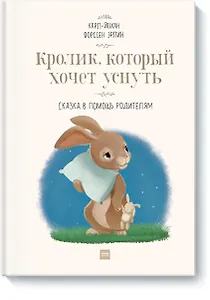 Кролик, который хочет уснуть. Сказка в помощь родителям(новая обложка)