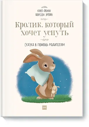 Книга Кролик, который хочет уснуть. Сказка в помощь родителям(новая обложка) (Эрлин Карл-Йохан Форссен)