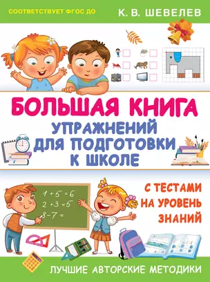 Большая книга упражнений для подготовки к школе — 2736737 — 1