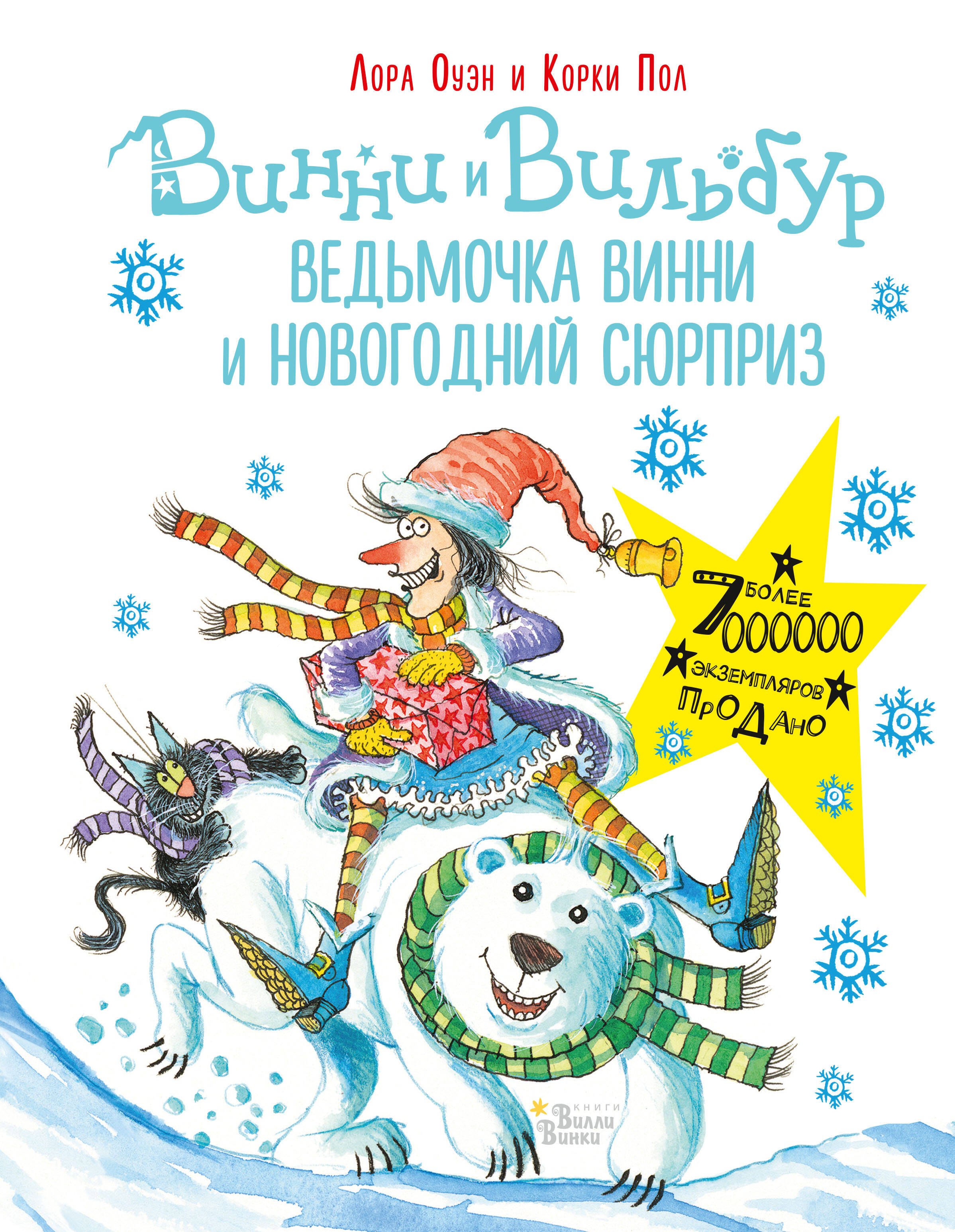 

Ведьмочка Винни и новогодний сюрприз
