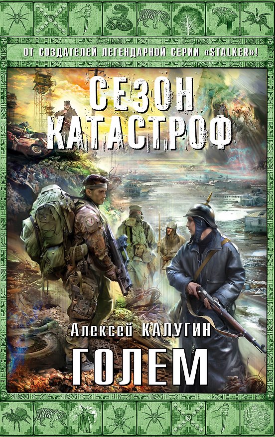 Книга Голем (Алексей Калугин) — 1