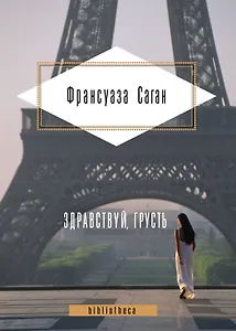 Здравствуй, грусть : романы