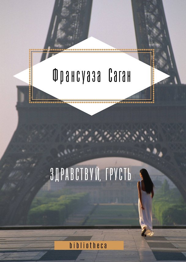 Книга Здравствуй, грусть : романы (Франсуаза Саган) — 1