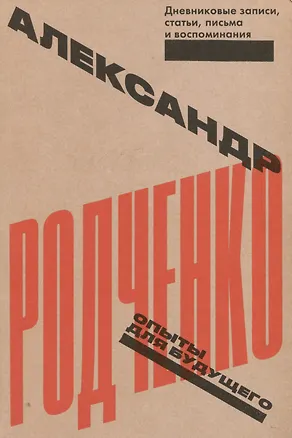 Книга Опыты для будущего. Дневниковые записи, статьи, письма и воспоминания (Александр Родченко)