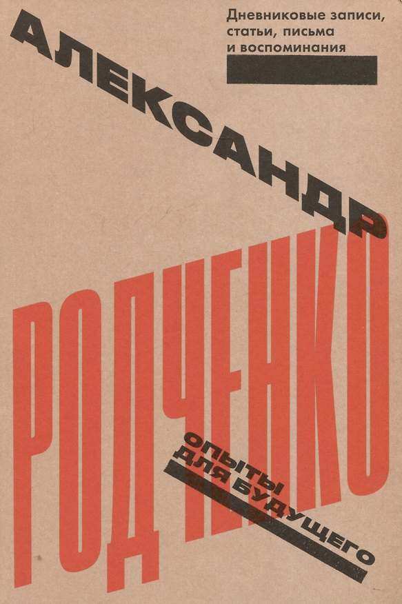 Книга Опыты для будущего. Дневниковые записи, статьи, письма и воспоминания (Александр Родченко) — 1
