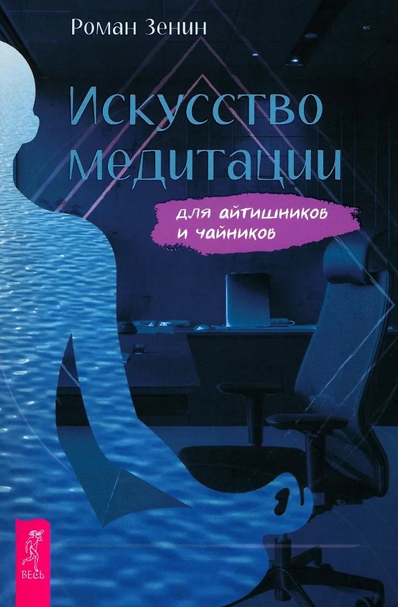 Книга Искусство медитации для айтишников и чайников (Роман Зенин) — 1