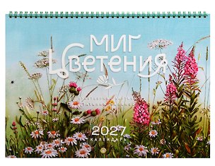 Календарь 2027г 240*340 "МИГ Цветения" настенный, на спирали 3169455