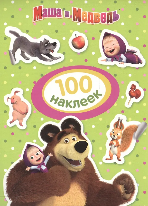 Книга Маша и Медведь. 100 наклеек (Елена Мазанова) — 1