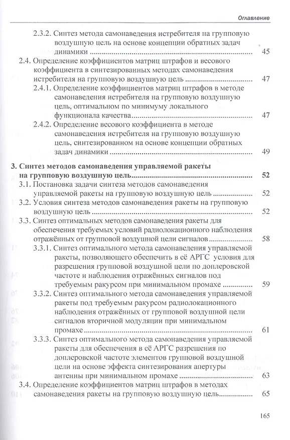 Книга Методы самонаведения истребителей и ракет класса "воздух-воздух" на групповую воздушную цель. Монография (Александр Богданов) — 3