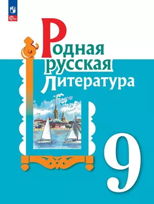 Родная русская литература. 9 класс. Учебник — 2982403 — 1