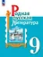 Родная русская литература. 9 класс. Учебник — 2982403 — 1
