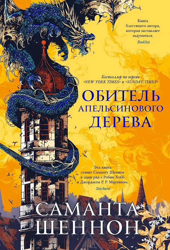 Книга Обитель Апельсинового Дерева (Саманта Шеннон) — 1