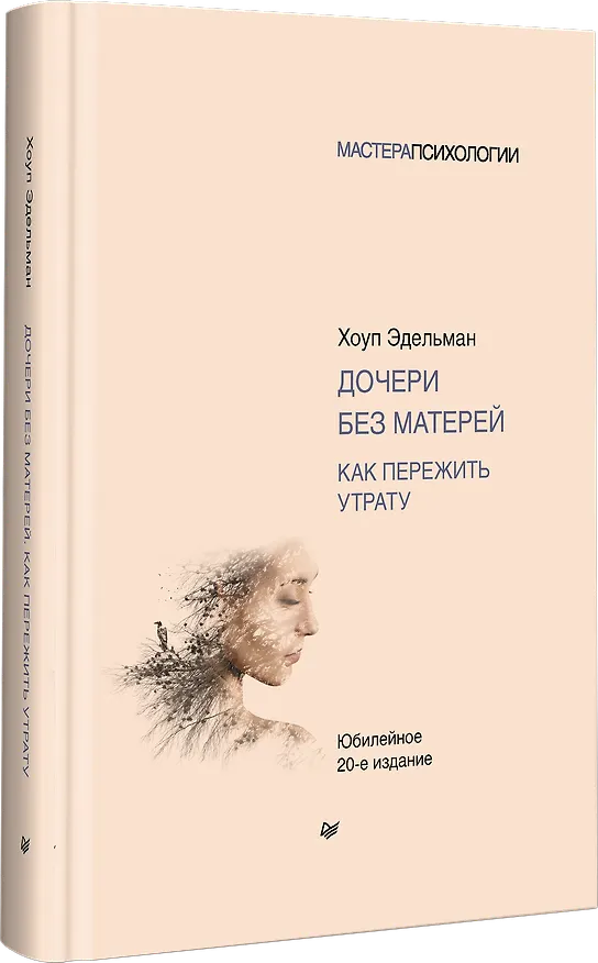 Книга Дочери без матерей. Как пережить утрату (Хоуп Эдельман) — 2