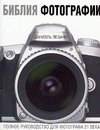

Библия фотографии: Полное руководство для фотографа 21 века