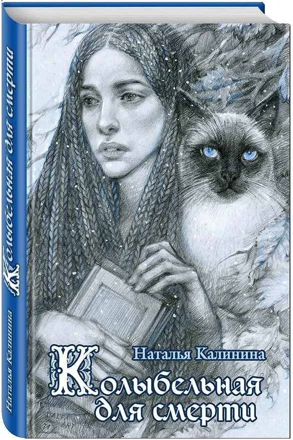 Книга Колыбельная для смерти (Наталья Калинина) — 4