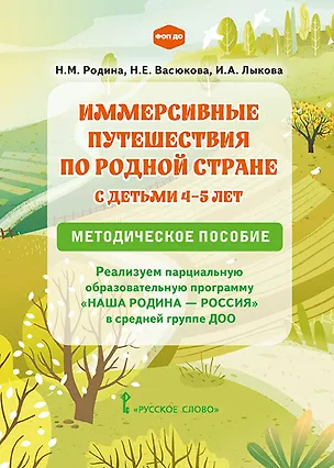 Книга Иммерсивные путешествия по родной стране с детьми 4–5 лет. Реализуем парциальную образовательную программу «Наша Родина — Россия» в средней группе ДОО. Методическое пособие (Наталья Васюкова, Наталья Родина, Ирина Лыкова)