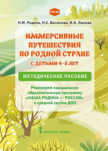 Книга Иммерсивные путешествия по родной стране с детьми 4–5 лет. Реализуем парциальную образовательную программу «Наша Родина — Россия» в средней группе ДОО. Методическое пособие (Наталья Васюкова, Наталья Родина, Ирина Лыкова) — 1
