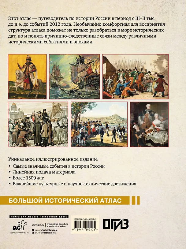 Книга Исторический атлас России (Наталья Иртенина) — 2
