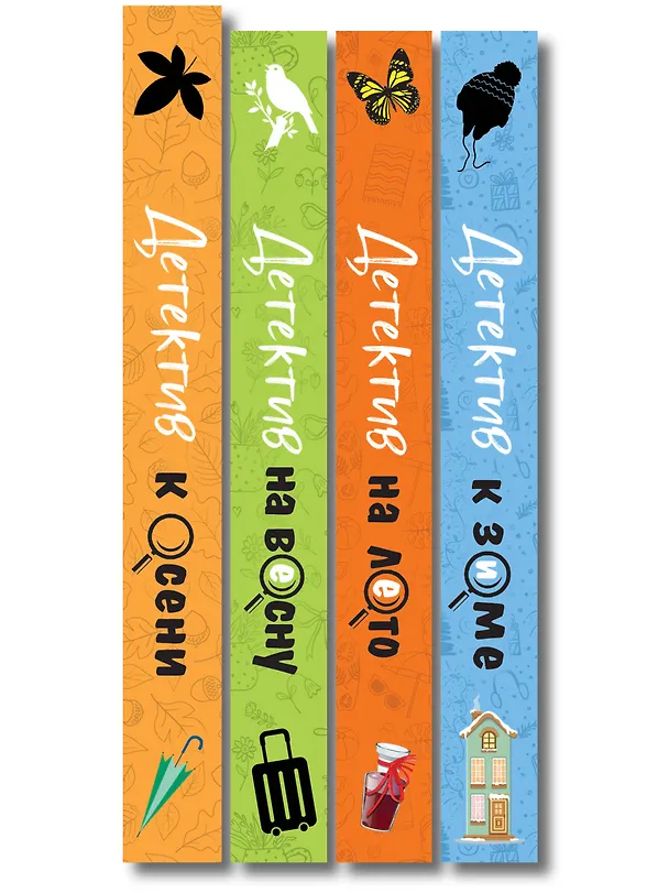 Книга Комплект из 4-х книг: Детектив на лето + Детектив к осени + Детектив к зиме + Детектив на весну (Галина Романова, Евгения Михайлова, Альбина Нури, Анна Князева, Татьяна Устинова, Наталия Антонова, Людмила Мартова, Елена Логунова, Александр Руж, Елена Дорош, Елена Михалёва, Янина Корбут, Александра Райт, Алекс Винтер, Татьяна Полякова, Анна Полякова, Артур Гедеон, Марк Качим, Евгения Державина) — 3