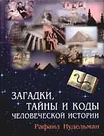 Загадки, коды и тайны человеческой истории