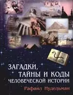 Загадки, коды и тайны человеческой истории — 2081073 — 1