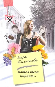 Кабы я была царица...