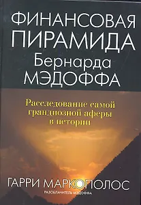 Финансовая пирамида Бернарда Мэдоффа: расследование самой грандиозной аферы в истории: Пер. с англ.