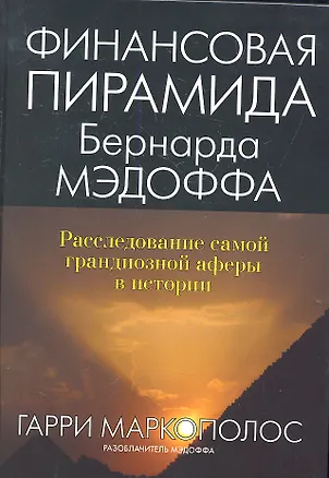 Книга Финансовая пирамида Бернарда Мэдоффа: расследование самой грандиозной аферы в истории: Пер. с англ. ()