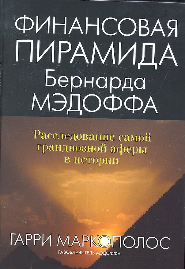 Книга Финансовая пирамида Бернарда Мэдоффа: расследование самой грандиозной аферы в истории: Пер. с англ. () — 1