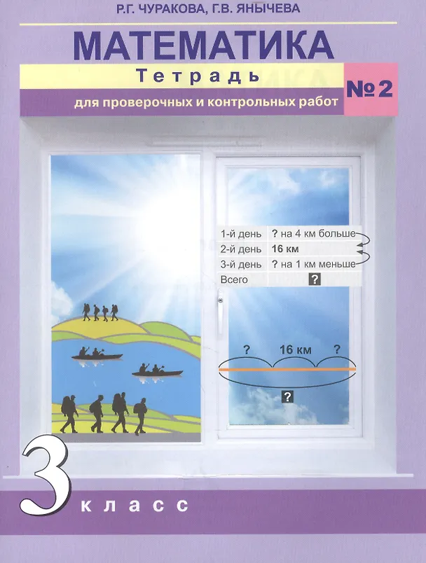 Книга Математика. 3 класс. Тетрадь для проверочных и контрольных работ №2 (Роза Чуракова) — 1