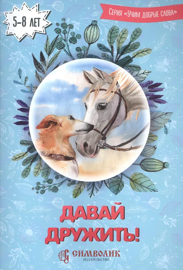 Книга Давай дружить (Ирина Романова) — 2