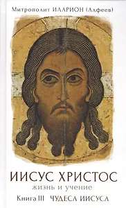 Иисус Христос. Жизнь и учение. В 6 книгах. Книга 3. Чудеса Иисусаю 2-е издание