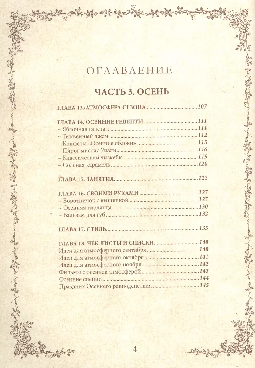 Книга вдохновения. Сезонные рецепты, стиль и идеи домашнего декора на  каждое время года (Дарья Левина) - купить книгу с доставкой в  интернет-магазине «Читай-город». ISBN: 978-5-4470-0551-1