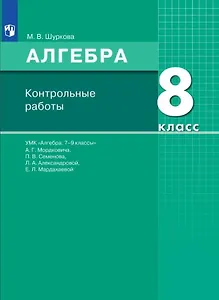 Алгебра. 8 класс. Контрольные работы. УМК "Алгебра. 7-9 классы" А.Г. Мордковича, П.В. Семенова, Л.А. Александровой, Е.Л. Мардахаевой