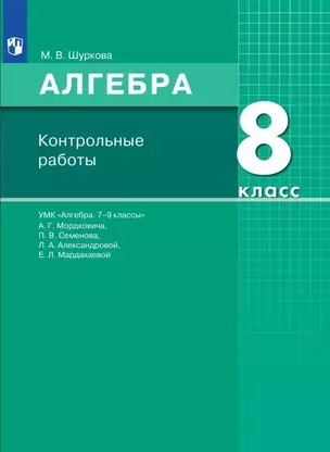 Алгебра. 8 класс. Контрольные работы. УМК "Алгебра. 7-9 классы" А.Г. Мордковича, П.В. Семенова, Л.А. Александровой, Е.Л. Мардахаевой — 2955525 — 1