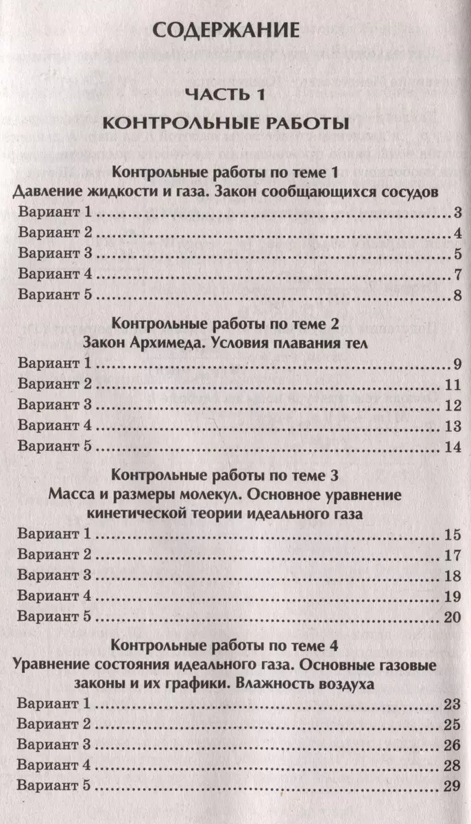 Физика: контрольные работы: 10-11 классы. Гидродинамика, молекулярная  физика и термодинамика (Ирина Касаткина) - купить книгу с доставкой в  интернет-магазине «Читай-город». ISBN: 978-5-222-39438-0