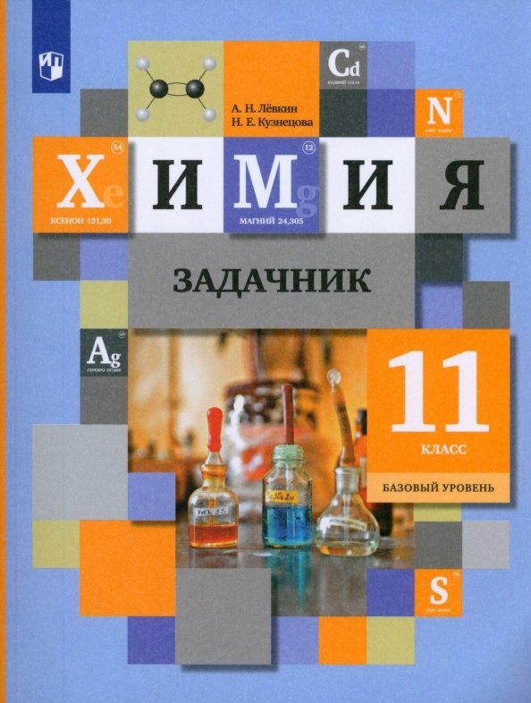 

Химия. 11 класс. Базовый уровень. Задачник