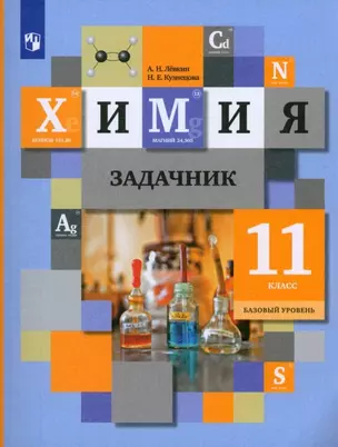 Химия. 11 класс. Базовый уровень. Задачник — 3002348 — 1